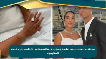 «خطوبة استثنائية» خطوبة جورجينا ورونالدو وخاتم الألماس يثير دهشة المتابعين